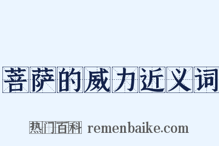 菩萨的威力近义词是什么意思的图片